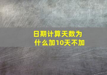 日期计算天数为什么加10天不加