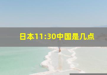 日本11:30中国是几点