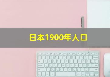 日本1900年人口