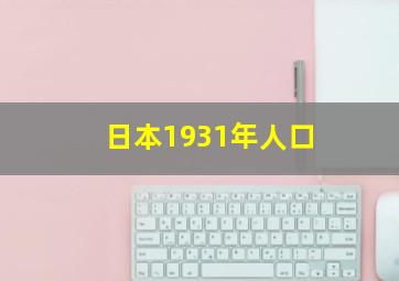 日本1931年人口