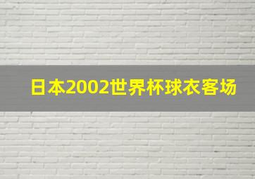 日本2002世界杯球衣客场