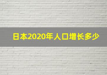 日本2020年人口增长多少