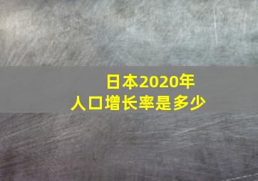 日本2020年人口增长率是多少