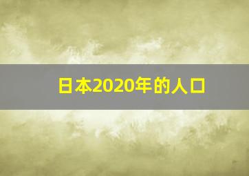 日本2020年的人口