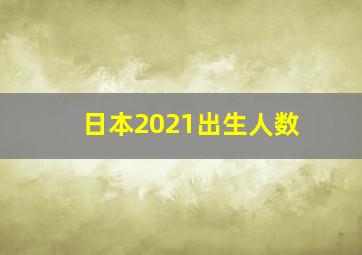 日本2021出生人数