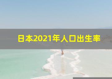 日本2021年人口出生率