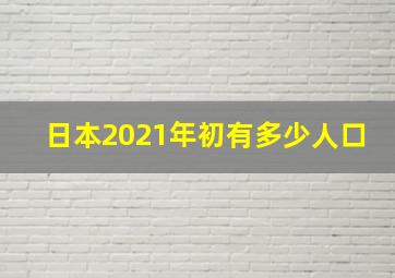 日本2021年初有多少人口