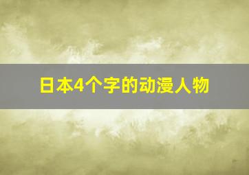 日本4个字的动漫人物