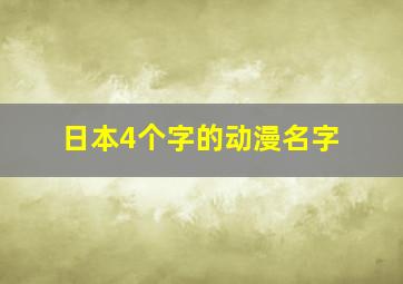 日本4个字的动漫名字