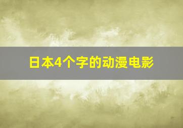 日本4个字的动漫电影