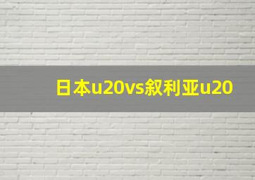 日本u20vs叙利亚u20