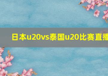 日本u20vs泰国u20比赛直播