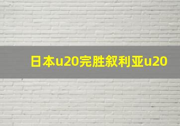 日本u20完胜叙利亚u20