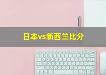 日本vs新西兰比分