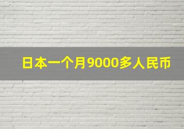 日本一个月9000多人民币