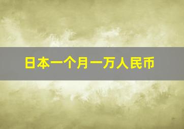 日本一个月一万人民币