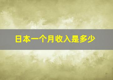 日本一个月收入是多少