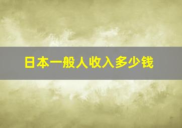 日本一般人收入多少钱