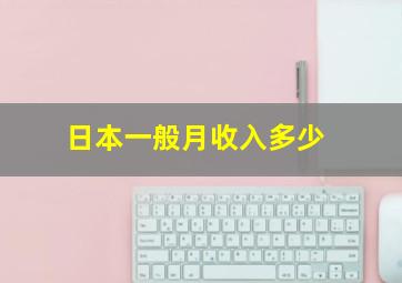 日本一般月收入多少