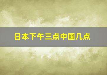 日本下午三点中国几点