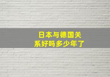 日本与德国关系好吗多少年了