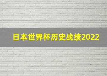 日本世界杯历史战绩2022