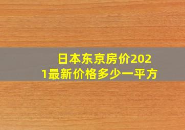 日本东京房价2021最新价格多少一平方