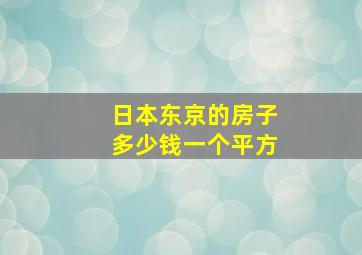 日本东京的房子多少钱一个平方