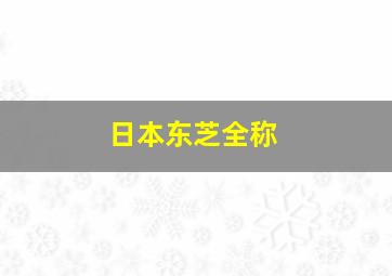 日本东芝全称