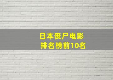 日本丧尸电影排名榜前10名