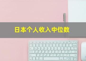 日本个人收入中位数