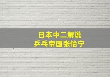 日本中二解说乒乓帝国张怡宁