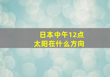 日本中午12点太阳在什么方向