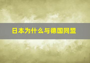 日本为什么与德国同盟