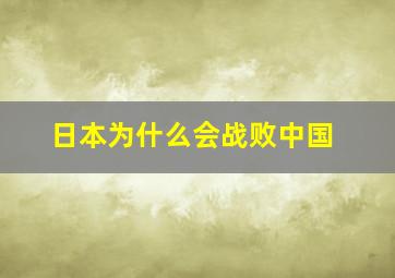 日本为什么会战败中国