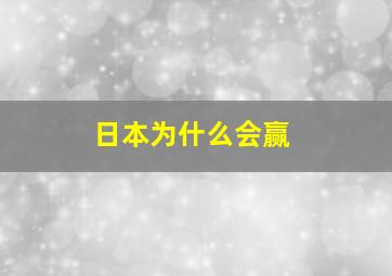 日本为什么会赢