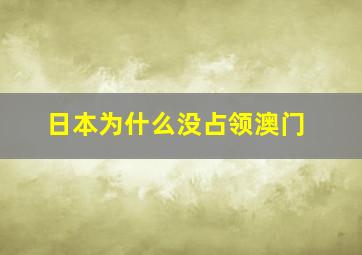 日本为什么没占领澳门