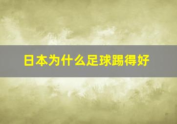 日本为什么足球踢得好