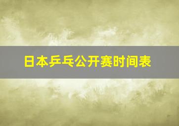 日本乒乓公开赛时间表