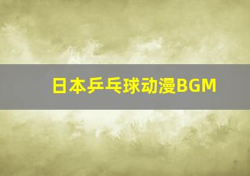 日本乒乓球动漫BGM