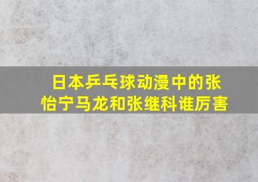 日本乒乓球动漫中的张怡宁马龙和张继科谁厉害