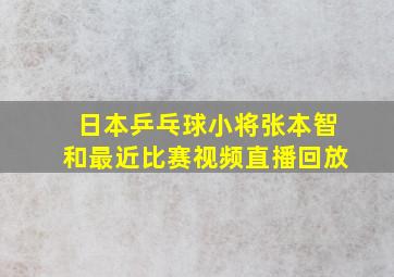 日本乒乓球小将张本智和最近比赛视频直播回放