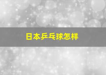 日本乒乓球怎样