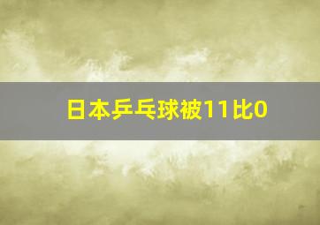 日本乒乓球被11比0