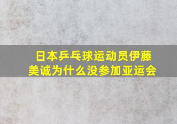 日本乒乓球运动员伊藤美诚为什么没参加亚运会