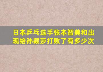 日本乒乓选手张本智美和出现给孙颖莎打败了有多少次