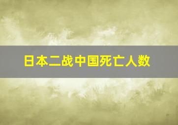 日本二战中国死亡人数