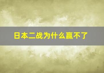 日本二战为什么赢不了