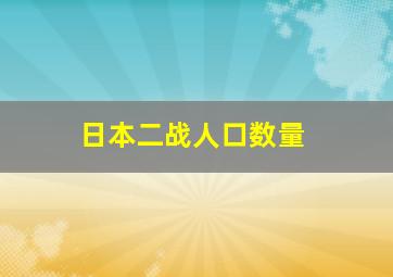 日本二战人口数量