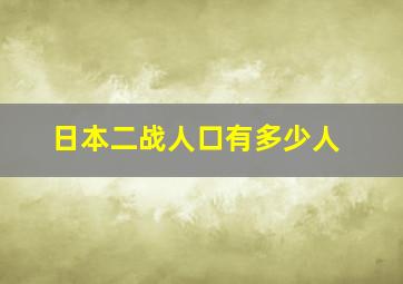 日本二战人口有多少人